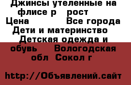 Джинсы утеленные на флисе р.4 рост 104 › Цена ­ 1 000 - Все города Дети и материнство » Детская одежда и обувь   . Вологодская обл.,Сокол г.